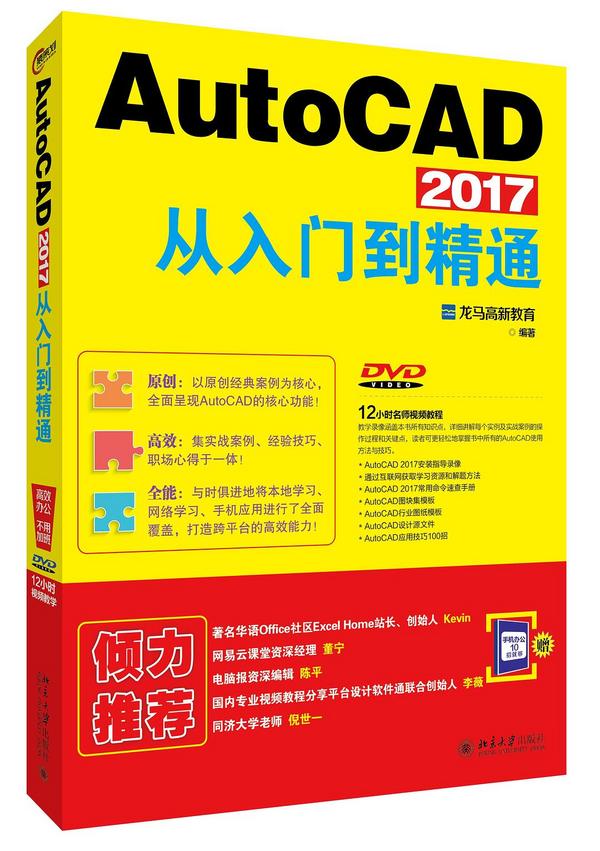 AutoCAD 2017从入门到精通