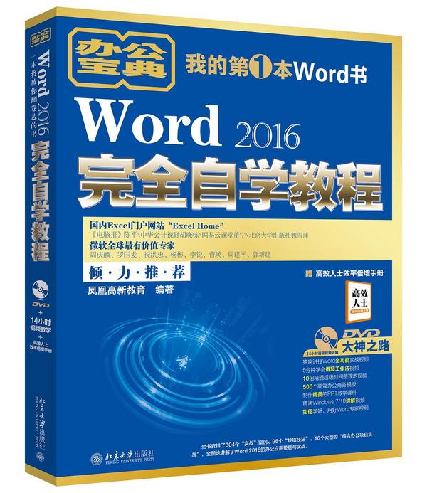 Word 2016完全自学教程