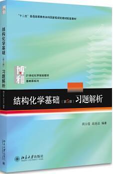 《结构化学基础》习题解析