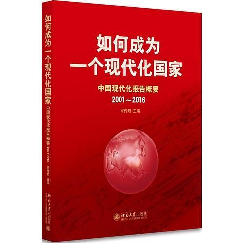 如何成为一个现代化国家——中国现代化报告概要