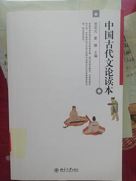 中国古代文论读本
