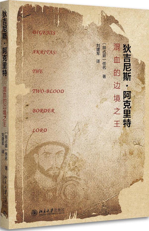 狄吉尼斯·阿克里特