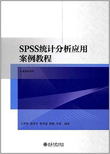 SPSS统计分析应用案例教程