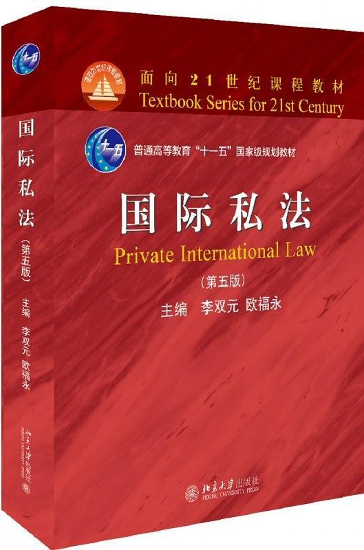 国际私法