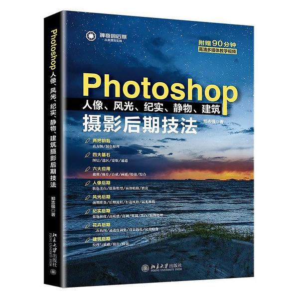 Photoshop影调、调色、抠图、合成、创意5项核心修炼