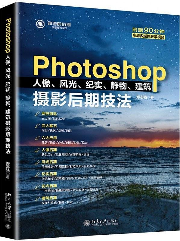 Photoshop人像风光纪实静物建筑摄影后期技法-买卖二手书,就上旧书街