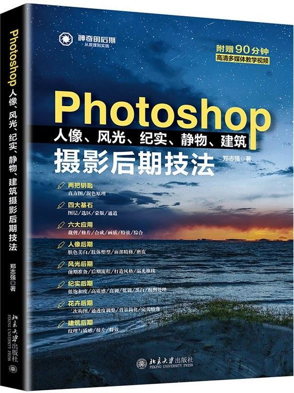 Photoshop人像风光纪实静物建筑摄影后期技法