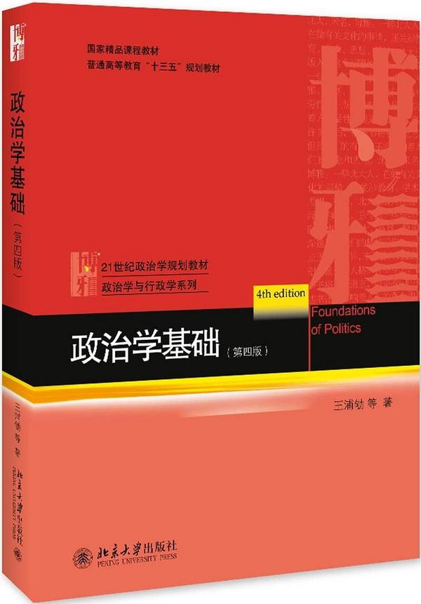 政治学基础-买卖二手书,就上旧书街