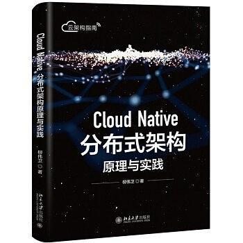 Cloud Native 分布式架构原理与实践