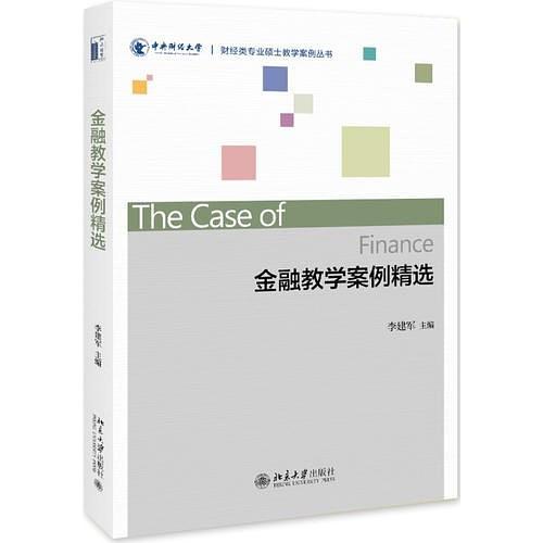金融教学案例精选