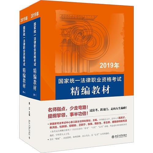 国家统一法律职业资格考试精编教材