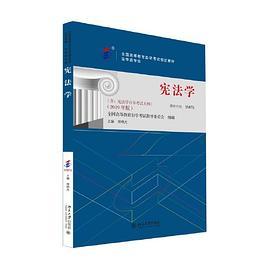 全国高等教育自学考试指定教材05679 宪法学胡锦光主编 法律专业 附学科自考大纲