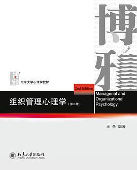 组织管理心理学