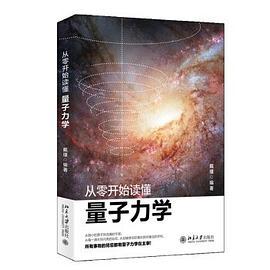 从零开始读懂量子力学-买卖二手书,就上旧书街