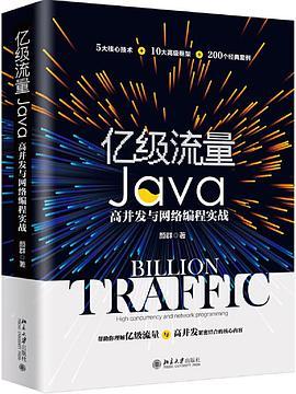 亿级流量Java高并发与网络编程实战