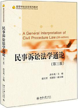 民事诉讼法学通论