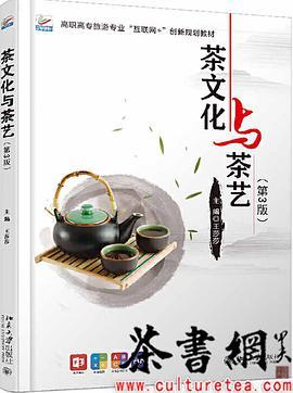 《茶文化与茶艺：第3版》