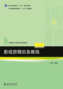 影视剪辑实务教程