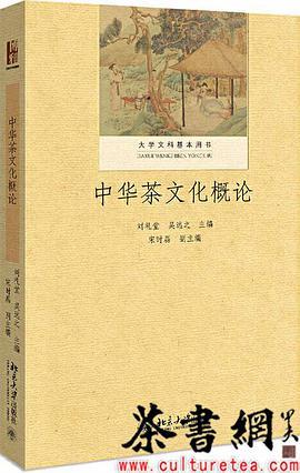 《中华茶文化概论》