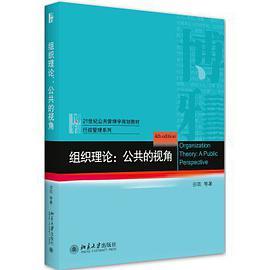 组织理论：公共的视角