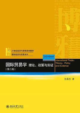 国际贸易学：理论、政策与实证