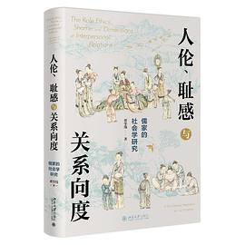 人伦、耻感与关系向度——儒家的社会学研究