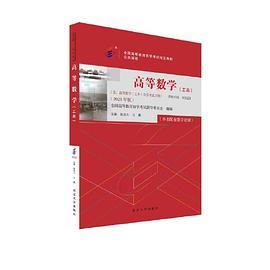全国自学考试指定教材公共课程 高等数学00023 配数字资源及学科自考大纲