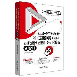 Excel+PPT+Word+PS+短视频剪辑+PDF+思维导图+居家办公+办公设备9合1