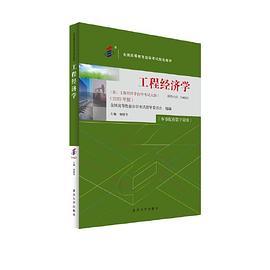 全国高等教育自学考试指定教材04624 工程经济学 2023年版 杨晓冬主编 附学科自考大纲配有数字资源