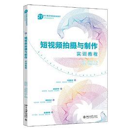 短视频拍摄与制作实训教程 21世纪电子商务技能培训实战规划教程 胡龙玉 杨佳佳