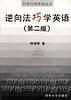 逆向法巧学英语-巧学巧用系列丛书