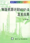 制造资源计划 MRP-Ⅱ及其应用