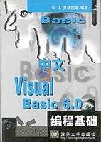 中文Visual Basic 6.0编程基础