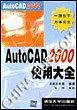 AUTOCAD 2000使用大全