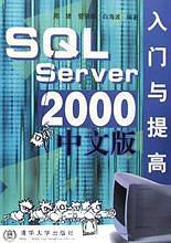 SQL Server2000中文版入门与提高