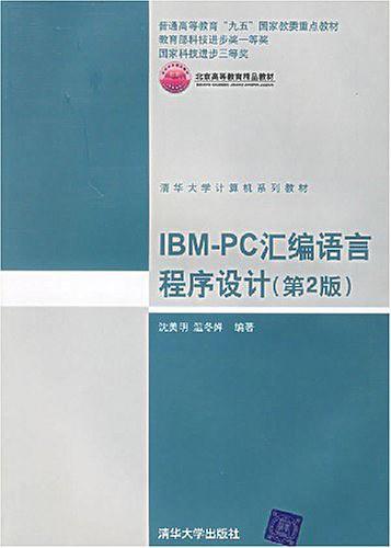 IBM-PC汇编语言程序设计