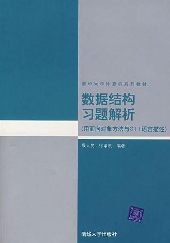 数据结构习题解析