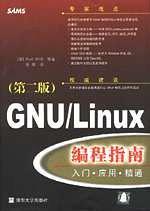 GNU/Linux编程指南