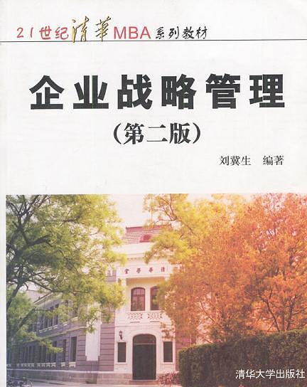 企业战略管理