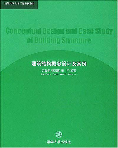 建筑结构概念设计及案例