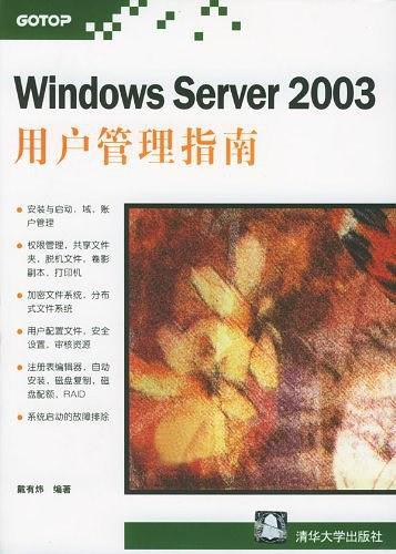 Windows Server 2003用户管理指南