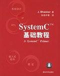 SystemC TM基础教程