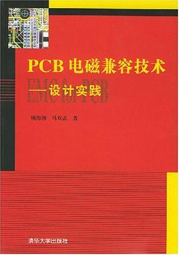 PCB电磁兼容技术