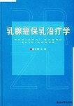 乳腺癌保乳治疗学-买卖二手书,就上旧书街