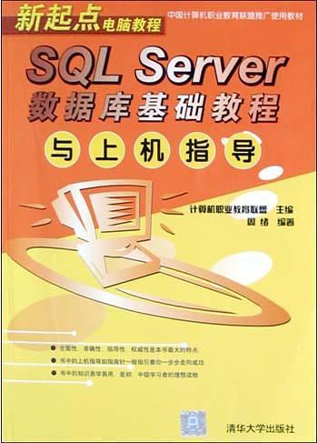 SQL Server数据库基础教程与上机指导