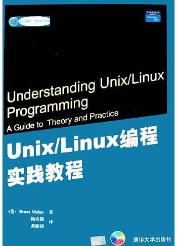 Unix/Linux编程实践教程