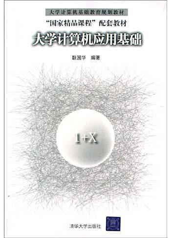 大学计算机应用基础