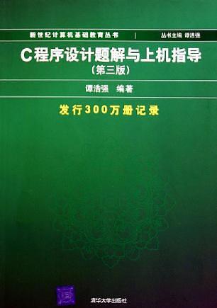 C程序设计题解与上机指导-买卖二手书,就上旧书街