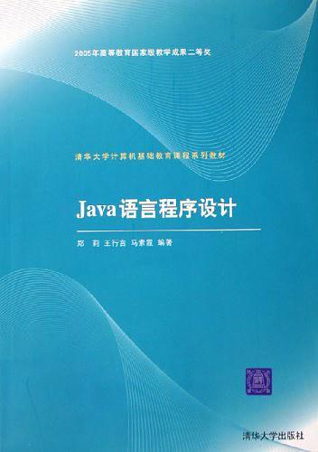 Java语言程序设计