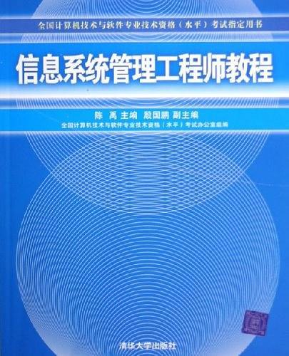 信息系统管理工程师教程